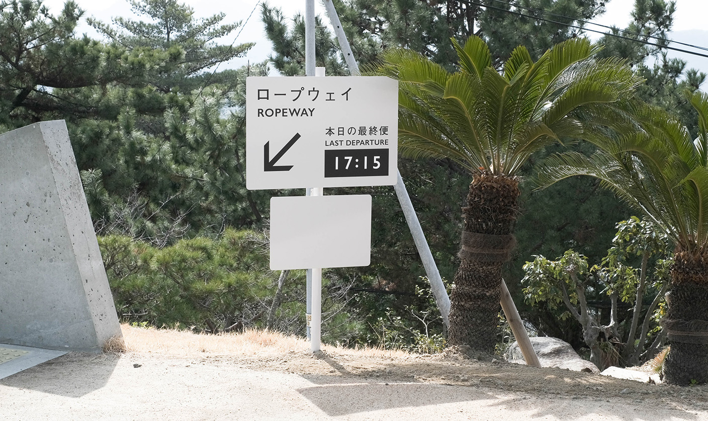 千光寺サインリニューアル